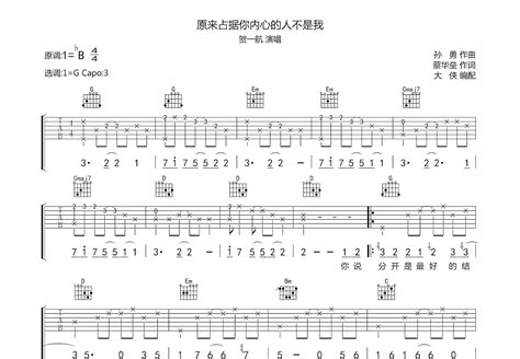 原来占据你内心的人不是我吉他谱 贺一航 G调弹唱62 专辑版 吉他世界