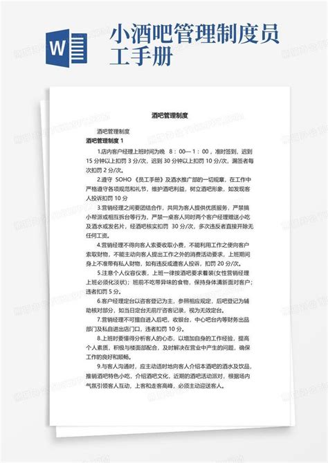 酒吧管理制度word模板下载编号qvdxppwd熊猫办公