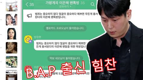 ‘강제추행 B A P 출신 힘찬 “모든 혐의 인정”반성문도 제출 Youtube