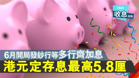 【港元定存】港元定存息最高58厘 半年結前各行加息搶存 香港經濟日報 即時新聞頻道 App專區 D220602