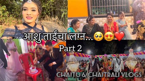 Vlog102 आशु ताईंचा लग्न🥺😍 ️ Part 2 Chaitu And Chaitrali Vlogs Youtube