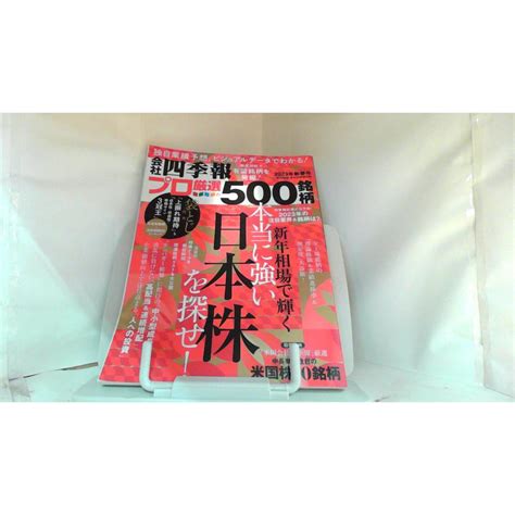 会社四季報 プロ厳選の500銘柄 2023年新春号 2023年1月20日 発行 231212142721bczfりもったい 4号店