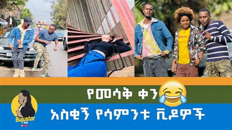 Amoraw Bursamo Funny ETHIOPIAN TIKTOKIHABESHA FUNNY VIDEOS MIKO