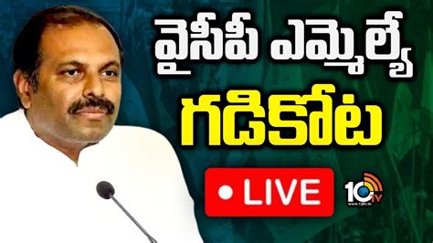 Live Mla Gadikota Srikanth Reddy Press Meet Tv News Youtube