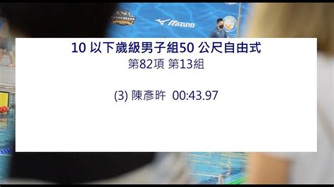 第82 項第13組 10以下歲級男子組50 公尺自由式 Youtube