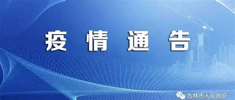 吉林市关于调整新型冠状病毒肺炎疫情风险区的通告 防控 船营区 冷库