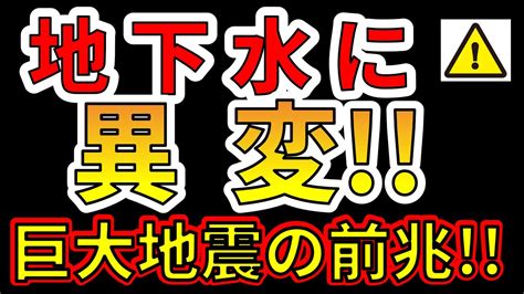 【要注意！】地下水の異変は巨大地震の前兆です！！わかりやすく解説します！ Youtube