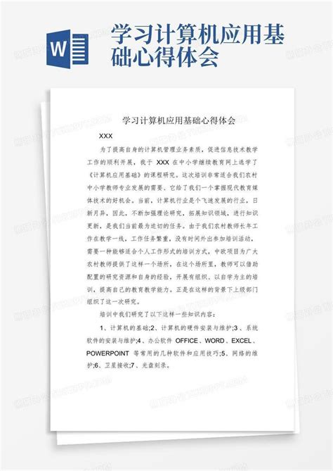 学习计算机应用基础心得体会 Word模板下载编号qwnmvdyd熊猫办公