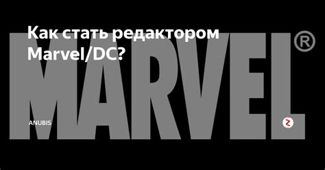 Как стать редактором Marveldc Anubis Дзен