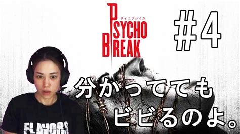 めげずにホラゲPSYCHO BREAK 4 YouTube