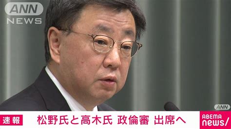 【速報】安倍派5人衆の松野氏と高木氏 政治倫理審査会に出席意向