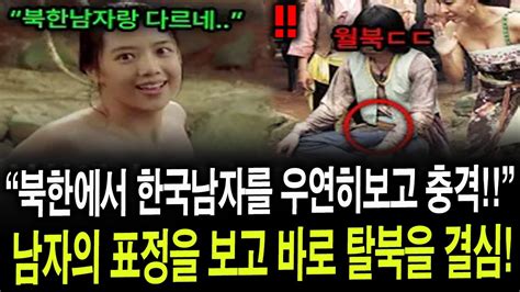 북한여자가 월북한 한국남자의 표정을 보고 탈북을 결심한 이유 Youtube