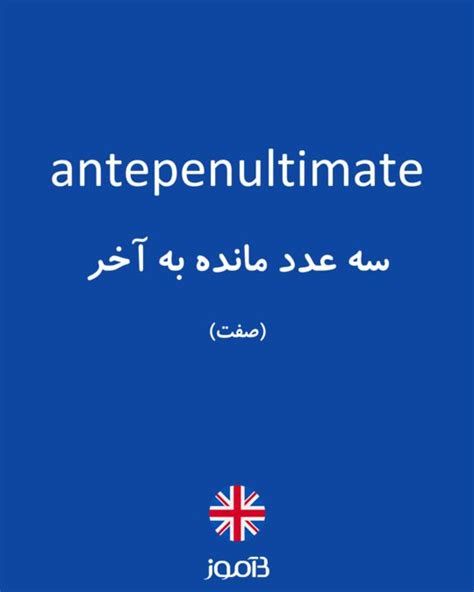 ترجمه کلمه antepenultimate به فارسی | دیکشنری انگلیسی بیاموز