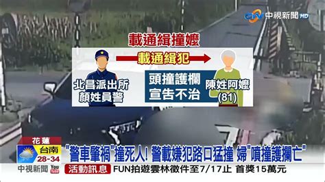 警車肇禍撞死人 警載嫌犯路口猛撞 婦噴撞護攔亡│中視新聞 20230711 Youtube