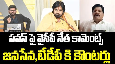 పవన్ కళ్యాణ్ పై వైసీపీ నేత కామెంట్స్జనసేనటీడీపీ కి కౌంటర్లు Ycp