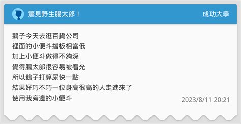 驚見野生腸太郎！ 成功大學板 Dcard