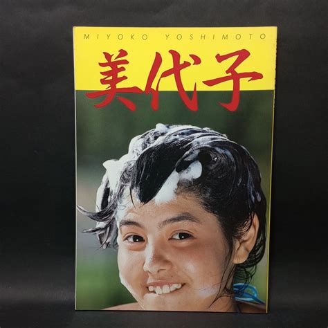 【やや傷や汚れあり】芳本美代子 写真集 昭和61年3月1日発行 近代映画社 【管理番号bi052】の落札情報詳細 ヤフオク落札価格検索 オークフリー