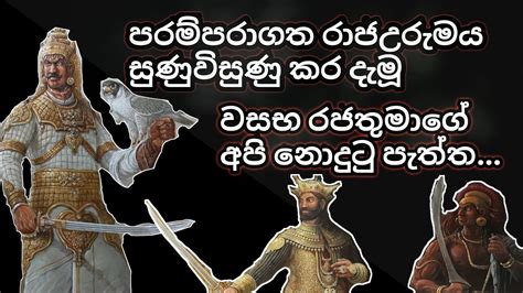 වසභ රජතුමාking Wasabasri Lanka History And Educationol History