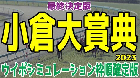 小倉大賞典2023 ウイポシミュレーション最終決定版 【競馬予想】枠順確定後 ヒンドゥタイムズ ウイングレイテスト レッドランメルト