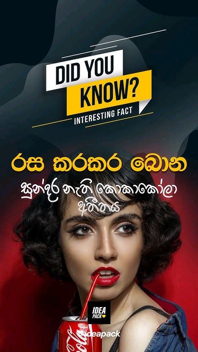 බිවුවට මේ ගැන දන්නවද🥤😋 ️ Did You Know Facts Shorts Cocacola