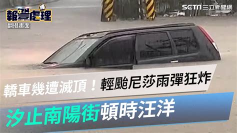 轎車幾遭滅頂！輕颱尼莎雨彈狂炸 汐止南陽街頓時汪洋｜三立新聞網 Youtube