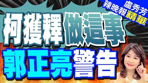 檢辦柯案被疑急就章 接下來關鍵看這事 柯獲釋做這事 郭正亮警告【盧秀芳辣晚報】精華版 中天新聞ctinews Youtube