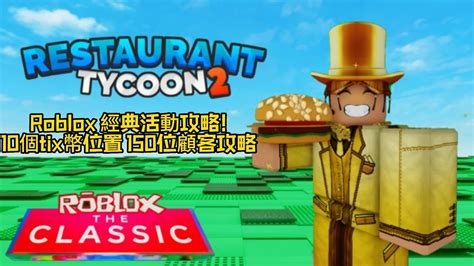 Roblox 經典活動攻略 10個tix幣位置和150位顧客攻略 YouTube