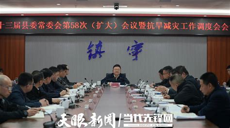 镇宁召开十三届县委常委会第58次（扩大）会议暨抗旱减灾工作调度会 有关 防汛 汇报