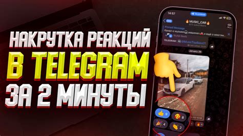 Как накрутить реакции на пост в Telegram? ЛУЧШИЙ СПОСОБ В 2023 году ...