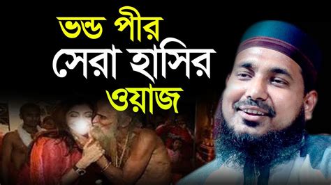 ভন্ড পীর সেরা হাসির ওয়াজ আব্দুস সালাম যুক্তিবাদী ওয়াজ ২০২৩ Abdus Salam Juktibadi Waz