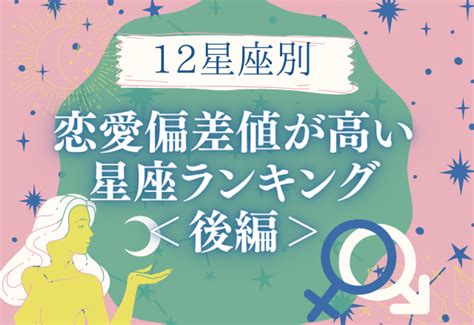 【12星座別】恋愛偏差値が高い星座ランキング＜後編＞ きれいのニュース｜beauty News Tokyo