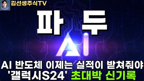 파두 주가전망 Ai와 반도체 이제는 실적이 받쳐줘야 한다 Amd 실적 못받쳐주니 급락 갤럭시 S24 초대박 신기록 이어가나