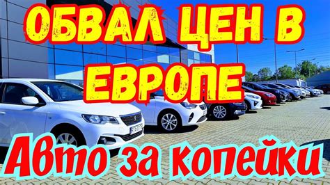 ЦЕНЫ НА АВТОМОБИЛИ В ЕВРОПЕ ПАДАЮТ !!! ПРОДАЮТ ЗА КОПЕЙКИ !!! - YouTube