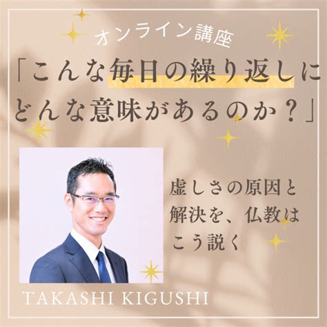 「こんな毎日の繰り返しにどんな意味があるのか」 虚しさの原因と解決を、仏教はこう説く 2022年12月30日（オンライン・zoom） こく