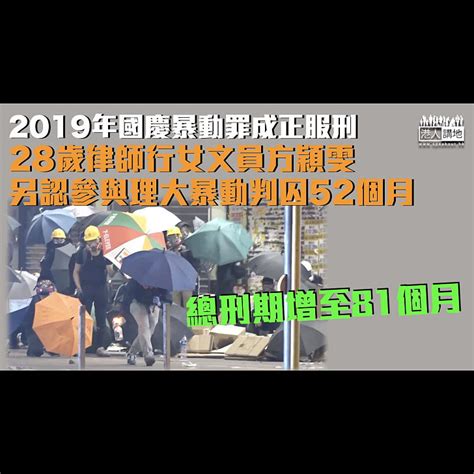 【反修例風波】2019年國慶暴動罪成正服刑 律師行女文員另認參與理大暴動判囚52個月 焦點新聞 港人講地