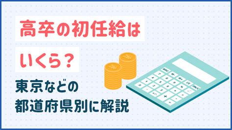 高卒の初任給はいくら？東京などの都道府県別に解説！20代未経験の転職ならツナグバ 【無料】20代未経験転職ならツナグバ