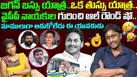 Common Man Kiran Hilarious Comments About Ys Jagan Samajika Sadhikara