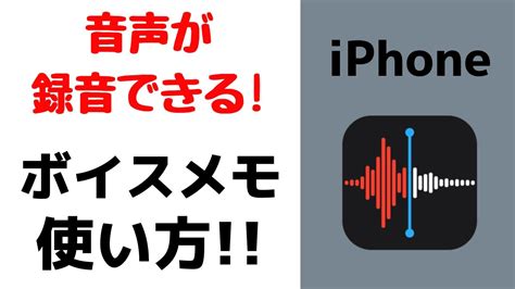 【超便利】iphoneボイスメモアプリの使い方！簡単に音声を録音できます！しかも無料です！ Youtube