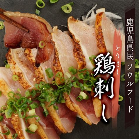 送料無料 鹿児島県産 鳥刺し 鶏さし 鶏肉 鶏刺し 刺し身 刺身 ポイント消化 グルメ 人気 お取り寄せ ご当地 ギフト 【鶏さしモモムネ