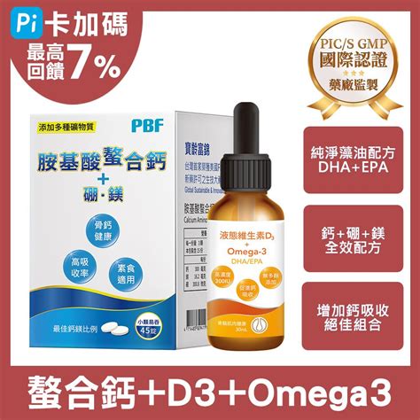 寶齡富錦 胺基酸螯合鈣 45碇 盒 液態維生素d3 0mega3滴劑 30ml Pchome 24h購物