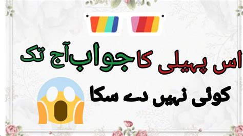 10 Mushkil Urdu Paheliyan 10 Riddles Answer S In Urdu Hindi