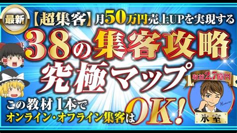 最新【宝の集客】月50万円売上upを実現する＜38の集客攻略 究極マップ＞この教材1本でオンライン・オフライン集客はok 氷室【ビジネス本