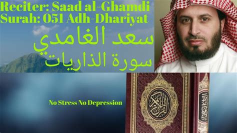 Surah Adh Dhariyat Saad Al Ghamdi