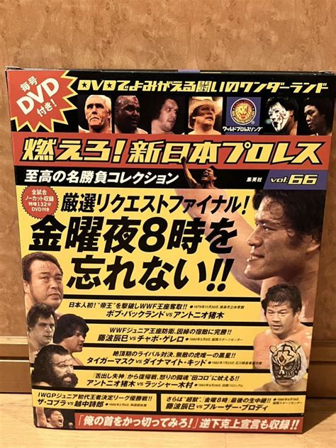 【目立った傷や汚れなし】dvd 冊子付 燃えろ 新日本プロレス Vol 66 アントニオ猪木 ラッシャー木村 藤波辰巳 タイガーマスク 越中