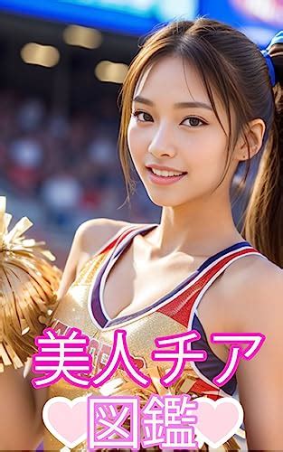 「美人チア図鑑」踊って魅せるチアリーダー美女たちを厳選収録！ ~beauty Cheerleader ~ ナカai 写真