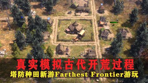 模拟古代开荒过程硬核生存建造游戏Farthest Frontier YouTube