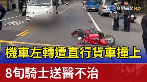 機車左轉遭直行貨車撞上 8旬騎士送醫不治 Youtube