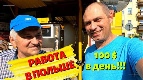 РАБОТА В ПОЛЬШЕ 2022 ЗАРАБАТЫВАЕМ 100 В ДЕНЬ ЖИЗНЬ И РАБОТА В ПОЛЬШЕ