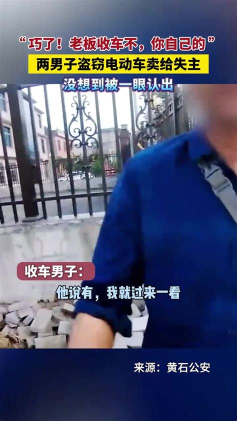 2男子偷车后销赃，收车人竟是车主，机智谎称回家拿现金报警