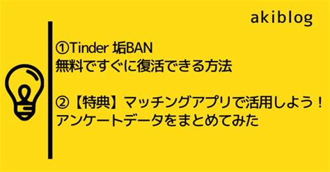 【2023年2月確認済み】無料ですぐに復活できる！tinderアカウント停止の復活方法を解説 Tips